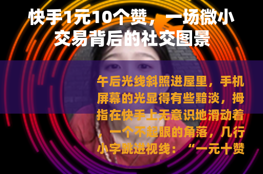 快手1元10个赞，一场微小交易背后的社交图景