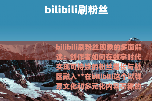 bilibili刷粉丝