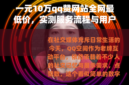 一元10万qq赞网站全网最低价，实测服务流程与用户反馈全记录