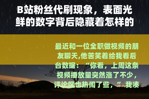 B站粉丝代刷现象，表面光鲜的数字背后隐藏着怎样的现实反响
