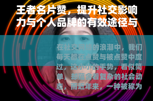 王者名片赞，提升社交影响力与个人品牌的有效途径与心得分享