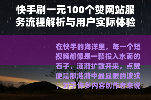 快手刷一元100个赞网站服务流程解析与用户实际体验分享