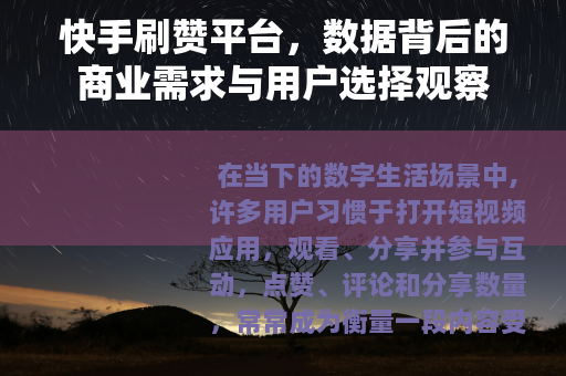 快手刷赞平台，数据背后的商业需求与用户选择观察