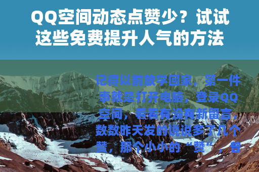 QQ空间动态点赞少？试试这些免费提升人气的方法