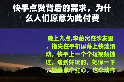 快手点赞背后的需求，为什么人们愿意为此付费