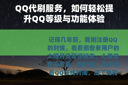 QQ代刷服务，如何轻松提升QQ等级与功能体验