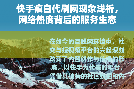 快手痕白代刷网现象浅析，网络热度背后的服务生态