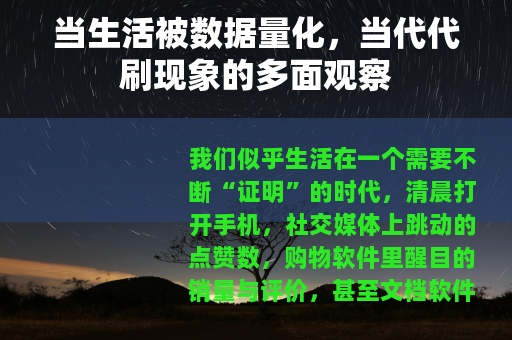 当生活被数据量化，当代代刷现象的多面观察
