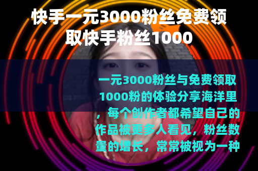 快手一元3000粉丝免费领取快手粉丝1000