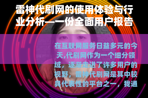 雷神代刷网的使用体验与行业分析—一份全面用户报告