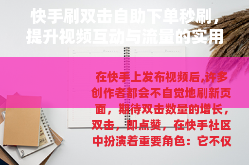 快手刷双击自助下单秒刷，提升视频互动与流量的实用方法分享