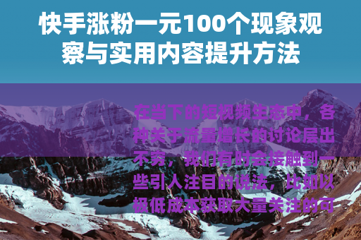 快手涨粉一元100个现象观察与实用内容提升方法