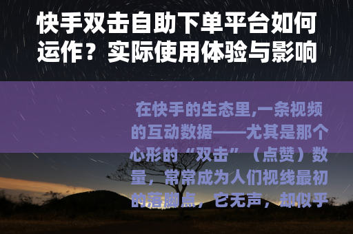 快手双击自助下单平台如何运作？实际使用体验与影响分析