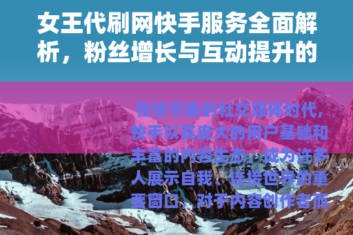 女王代刷网快手服务全面解析，粉丝增长与互动提升的实际应用与思考