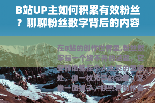 B站UP主如何积累有效粉丝？聊聊粉丝数字背后的内容与社区生态