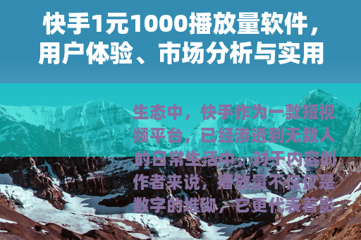 快手1元1000播放量软件，用户体验、市场分析与实用建议