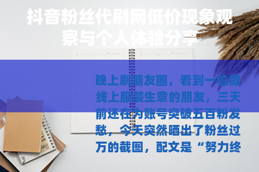 抖音粉丝代刷网低价现象观察与个人体验分享