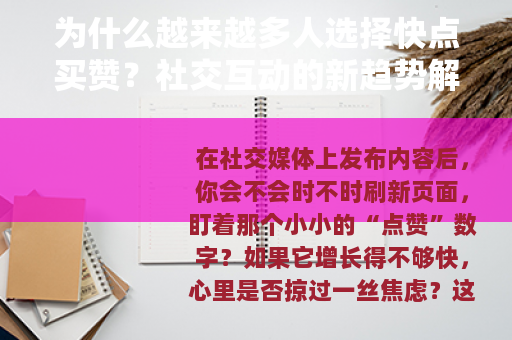 为什么越来越多人选择快点买赞？社交互动的新趋势解析