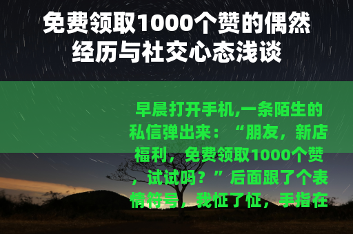 免费领取1000个赞的偶然经历与社交心态浅谈