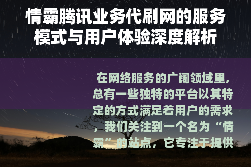 情霸腾讯业务代刷网的服务模式与用户体验深度解析