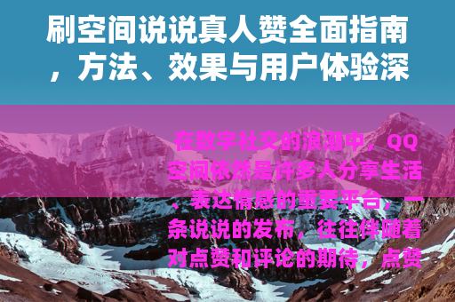 刷空间说说真人赞全面指南，方法、效果与用户体验深度分享