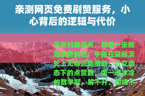 亲测网页免费刷赞服务，小心背后的逻辑与代价