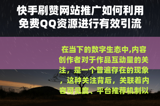 快手刷赞网站推广如何利用免费QQ资源进行有效引流