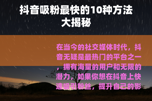 抖音吸粉最快的10种方法大揭秘
