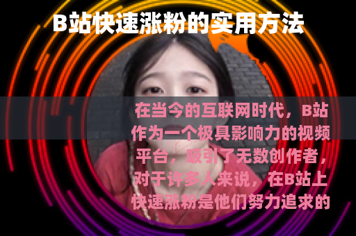 B站快速涨粉的实用方法