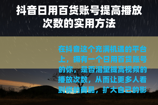 抖音日用百货账号提高播放次数的实用方法