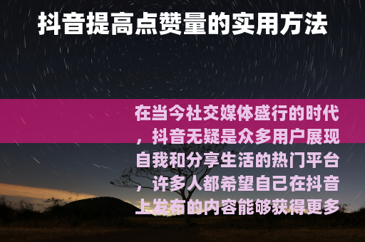 抖音提高点赞量的实用方法