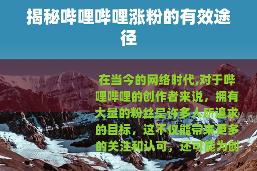 揭秘哔哩哔哩涨粉的有效途径