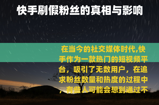 快手刷假粉丝的真相与影响
