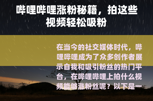 哔哩哔哩涨粉秘籍，拍这些视频轻松吸粉