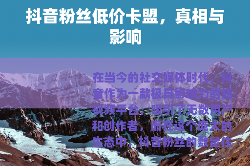 抖音粉丝低价卡盟，真相与影响