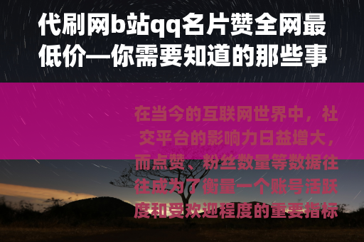 代刷网b站qq名片赞全网最低价—你需要知道的那些事