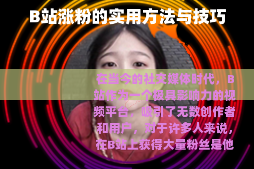 B站涨粉的实用方法与技巧