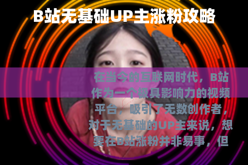 B站无基础UP主涨粉攻略