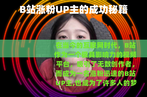 B站涨粉UP主的成功秘籍