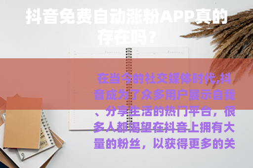 抖音免费自动涨粉APP真的存在吗？