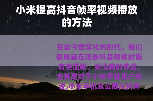 小米提高抖音帧率视频播放的方法