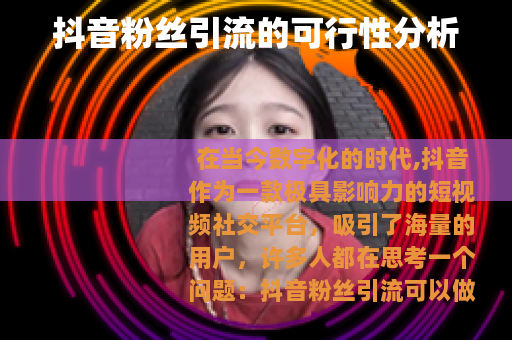 抖音粉丝引流的可行性分析