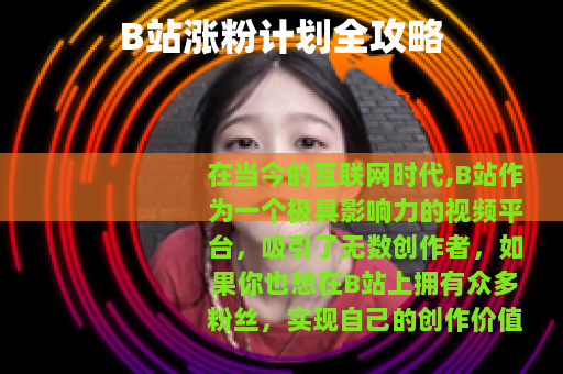 B站涨粉计划全攻略