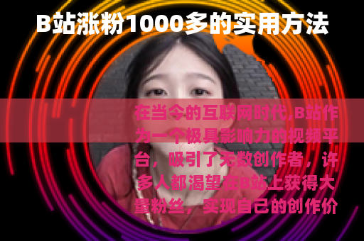 B站涨粉1000多的实用方法