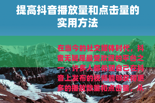 提高抖音播放量和点击量的实用方法