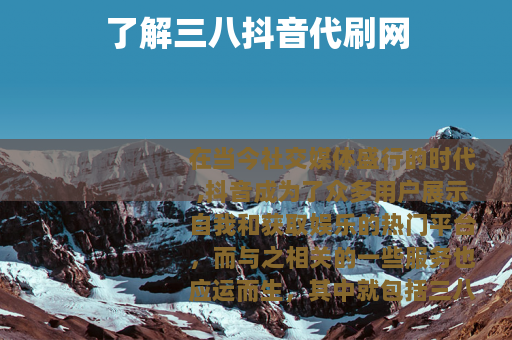 了解三八抖音代刷网