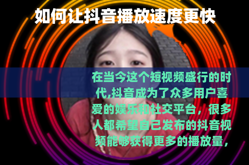 如何让抖音播放速度更快