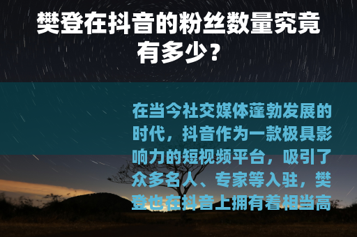 樊登在抖音的粉丝数量究竟有多少？