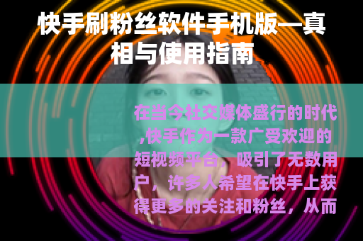 快手刷粉丝软件手机版—真相与使用指南