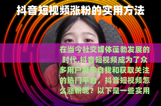 抖音短视频涨粉的实用方法